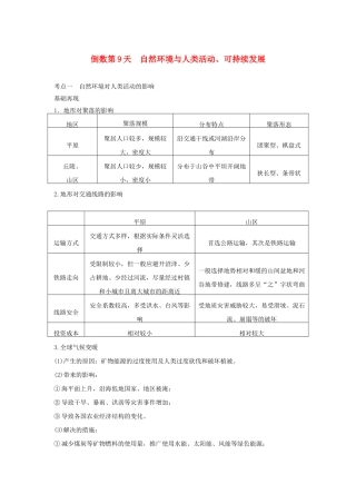 （课标通用）高考地理二轮复习 考前三个月 第三部分 考前静悟篇 倒数第9天 自然环境与人类活动、可持续发展