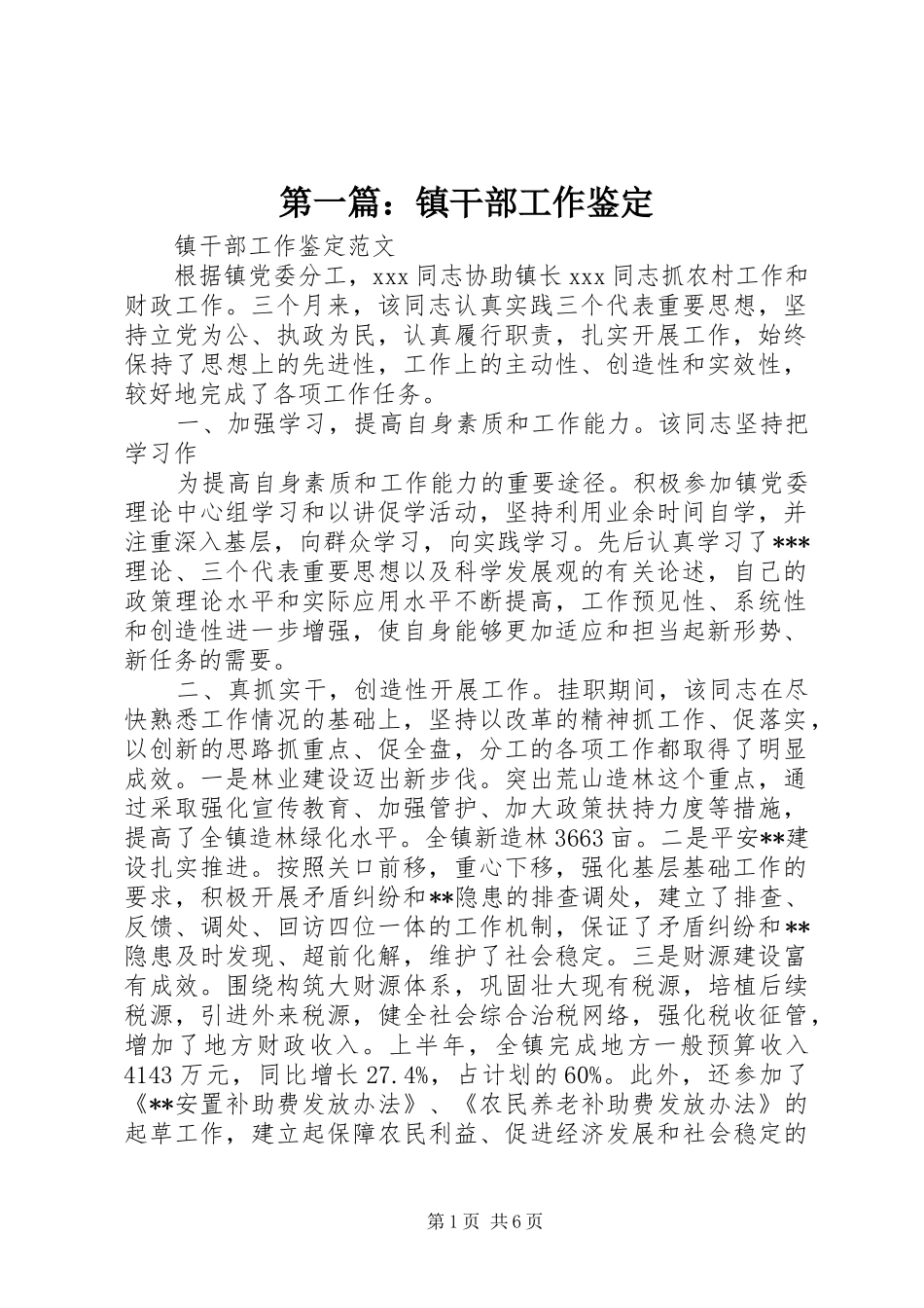 2024年镇干部工作鉴定_第1页