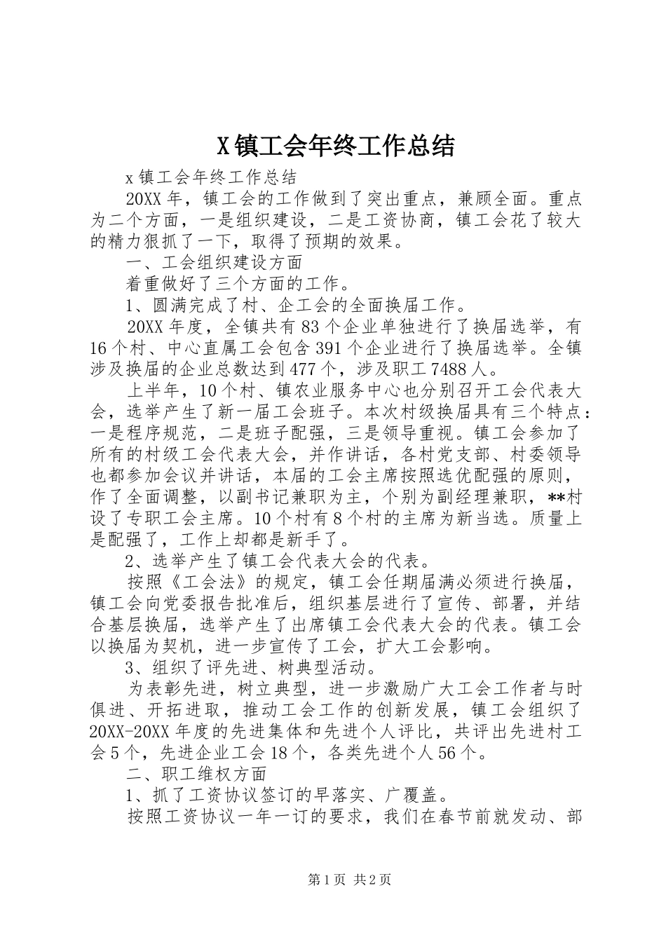 2024年镇工会年终工作总结_第1页