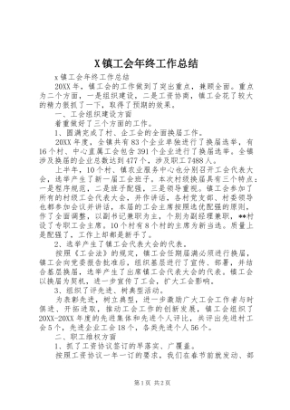 2024年镇工会年终工作总结
