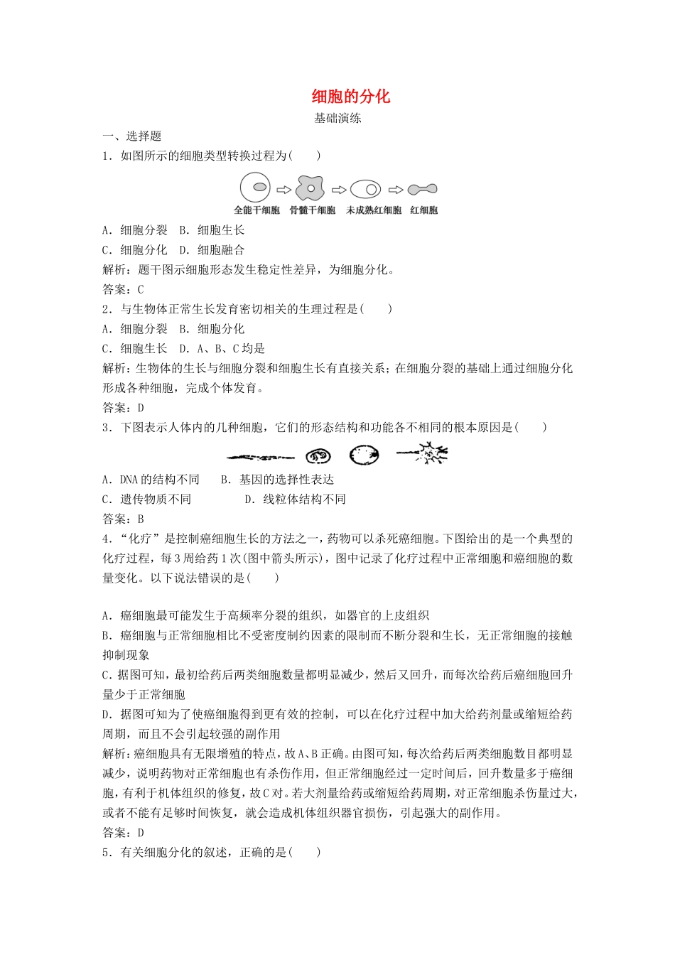 （课堂设计）高中生物 4.2 细胞的分化同步训练 浙科版必修1_第1页
