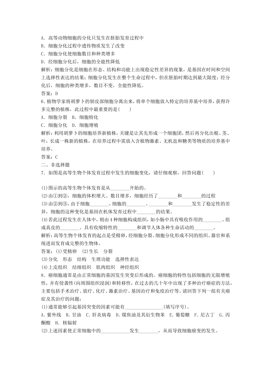 （课堂设计）高中生物 4.2 细胞的分化同步训练 浙科版必修1_第2页