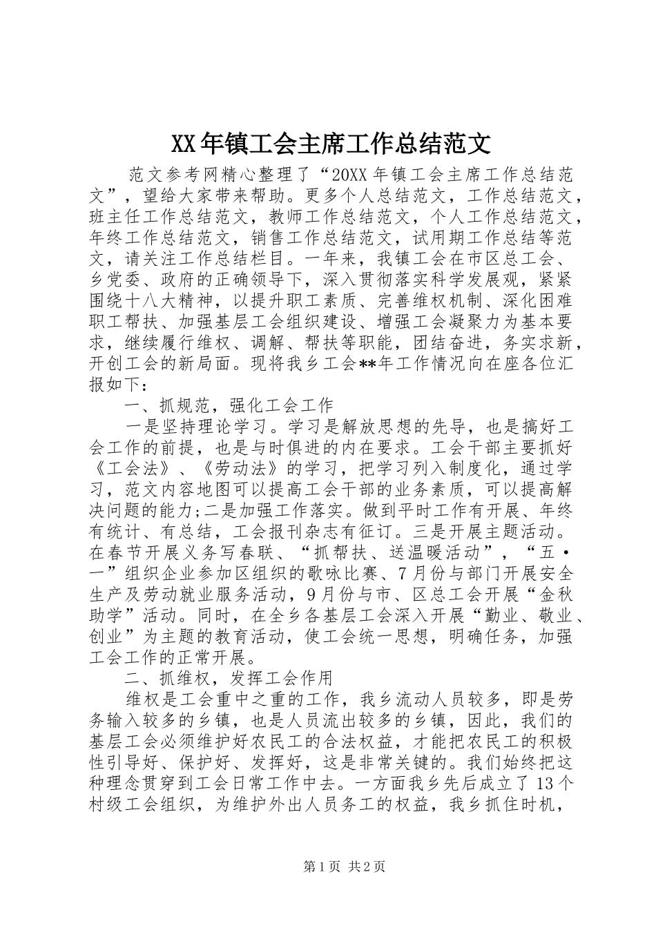 2024年镇工会主席工作总结范文_第1页