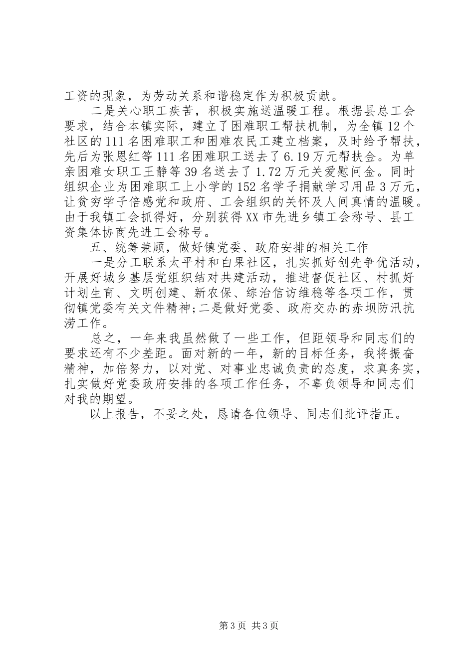 2024年镇工委主任述职述廉报告述德报告范文_第3页