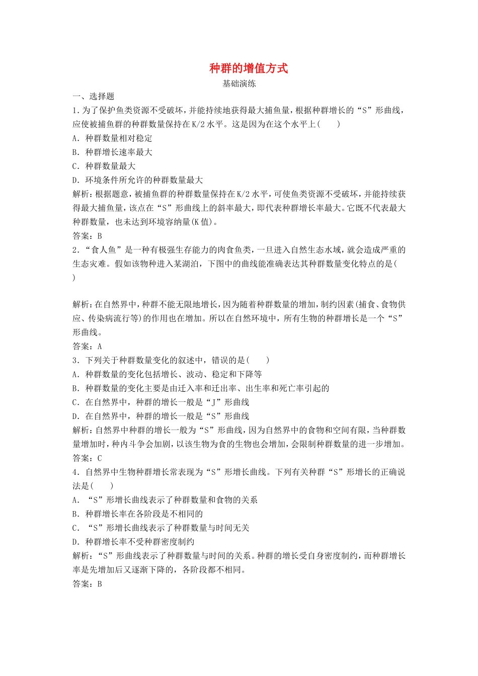 （课堂设计）高中生物 4.2 种群的增长方式同步精练 浙科版必修3_第1页