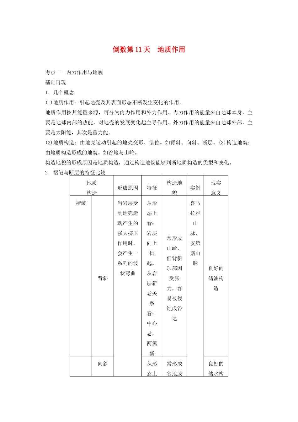 （课标通用）高考地理二轮复习 考前三个月 第三部分 考前静悟篇 倒数第11天 地质作用_第1页