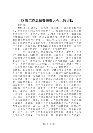 2024年镇工作总结暨表彰大会上的致辞