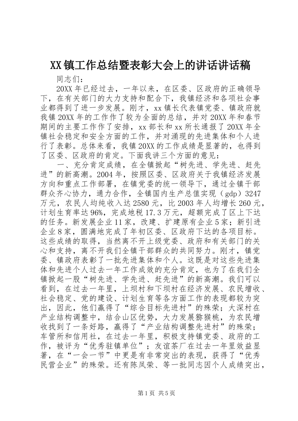 2024年镇工作总结暨表彰大会上的致辞致辞稿_第1页