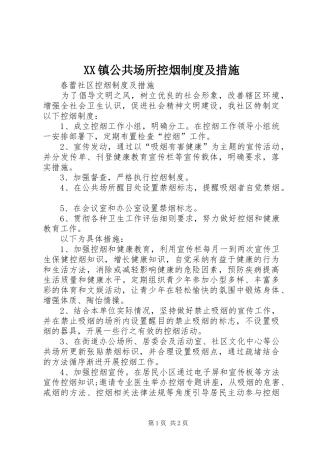 2024年镇公共场所控烟制度及措施