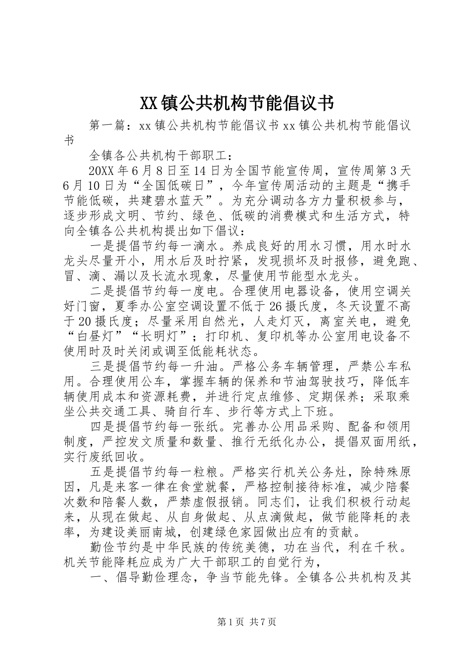 2024年镇公共机构节能倡议书_第1页