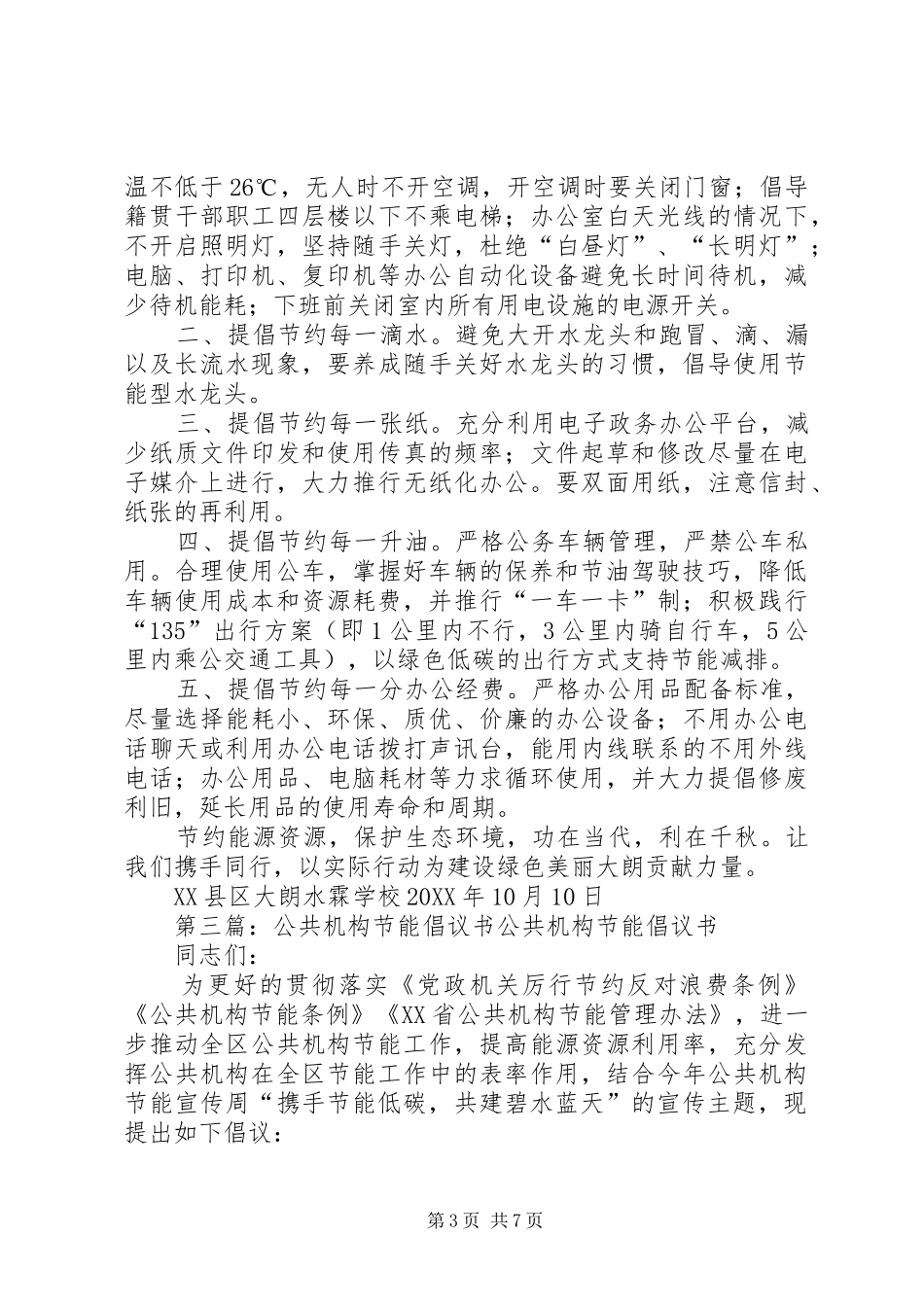 2024年镇公共机构节能倡议书_第3页