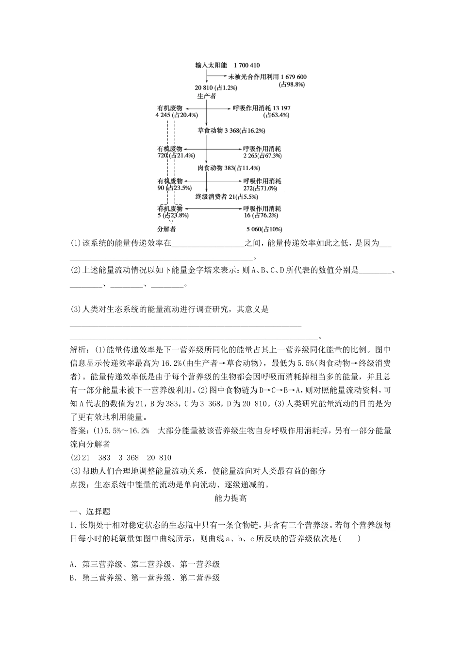 （课堂设计）高中生物 4.2.1 生态系统中的能量流动每课一练 苏教版必修3_第3页