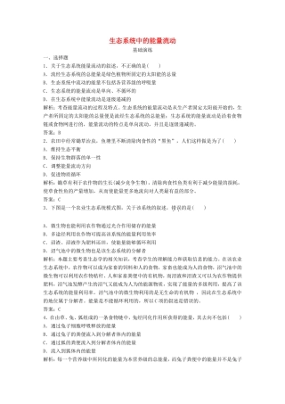 （课堂设计）高中生物 4.2.1 生态系统中的能量流动每课一练 苏教版必修3