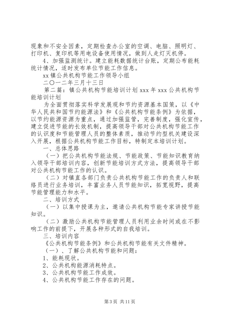 2024年镇公共机构节能工作计划_第3页