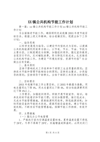 2024年镇公共机构节能工作计划