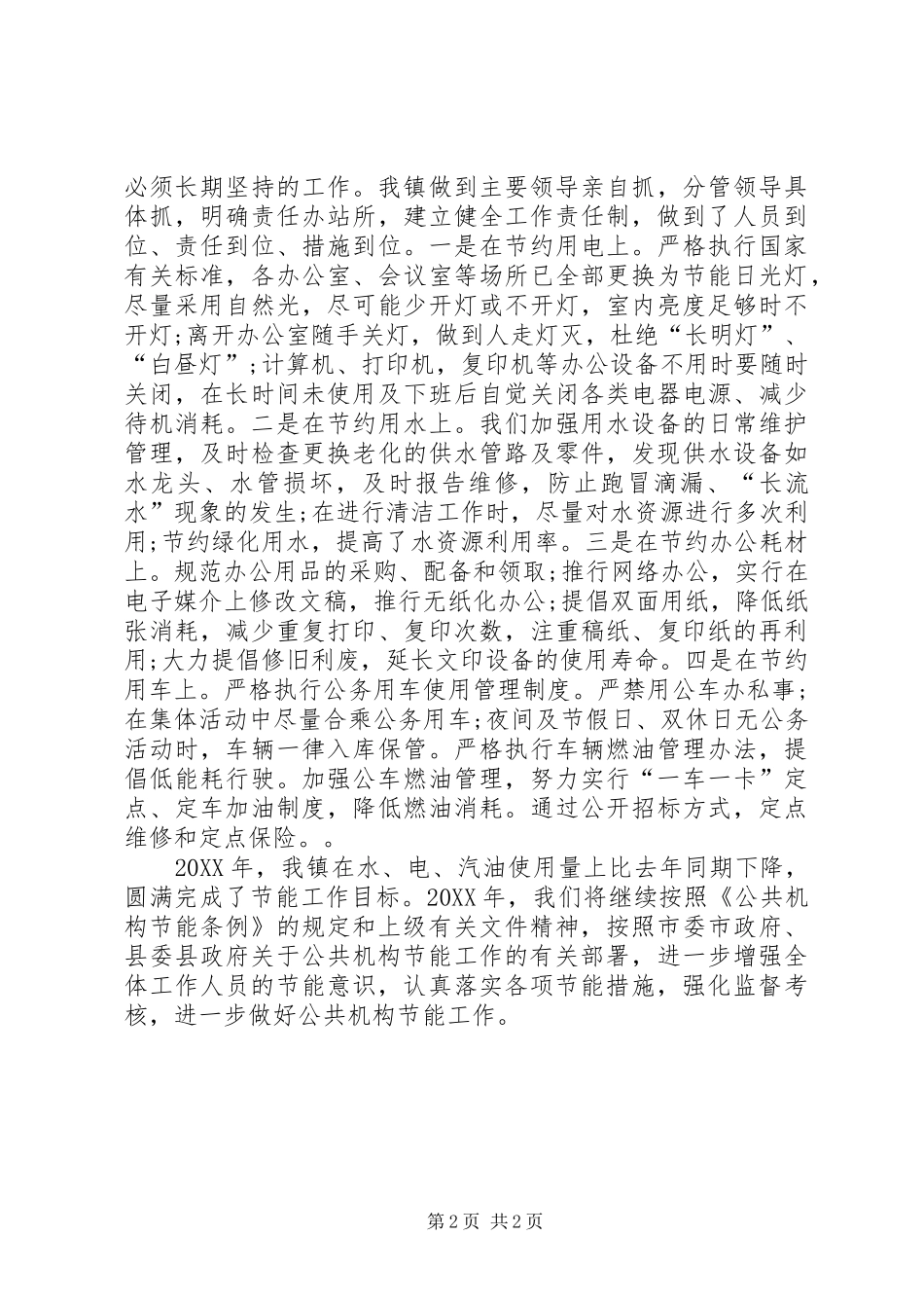 2024年镇公共机构节能工作总结_第2页