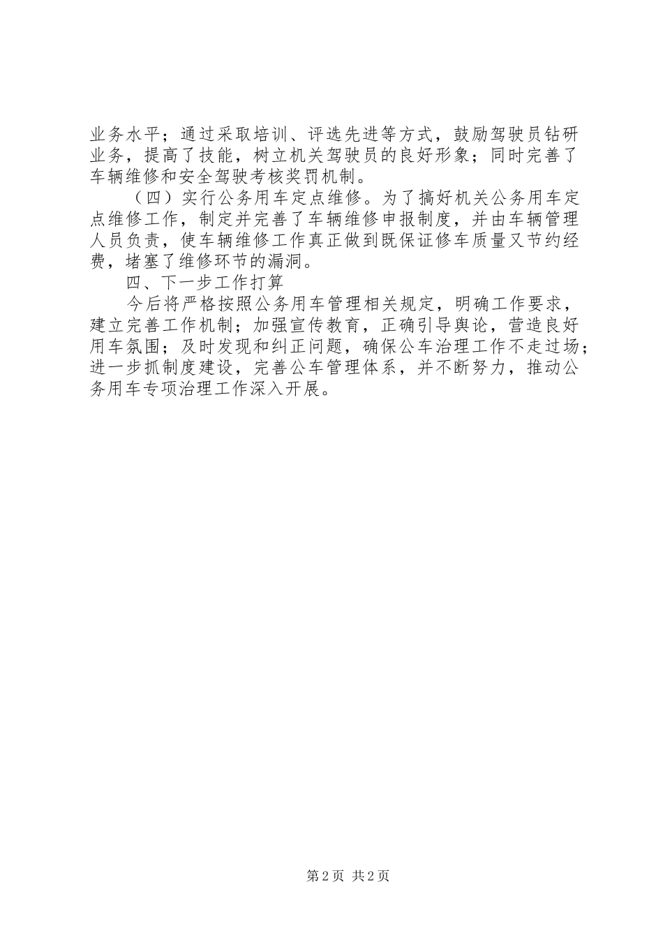 2024年镇公务用车专项治理工作总结_第2页