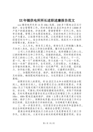 2024年镇供电所所长述职述廉报告范文