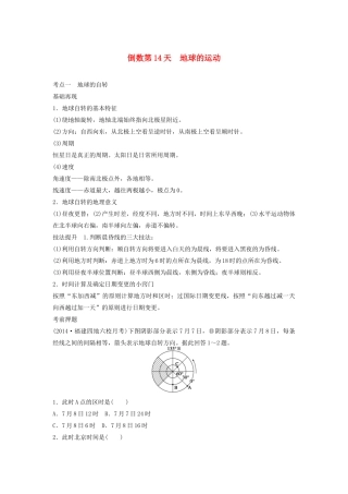 （课标通用）高考地理二轮复习 考前三个月 第三部分 考前静悟篇 倒数第14天 地球的运动