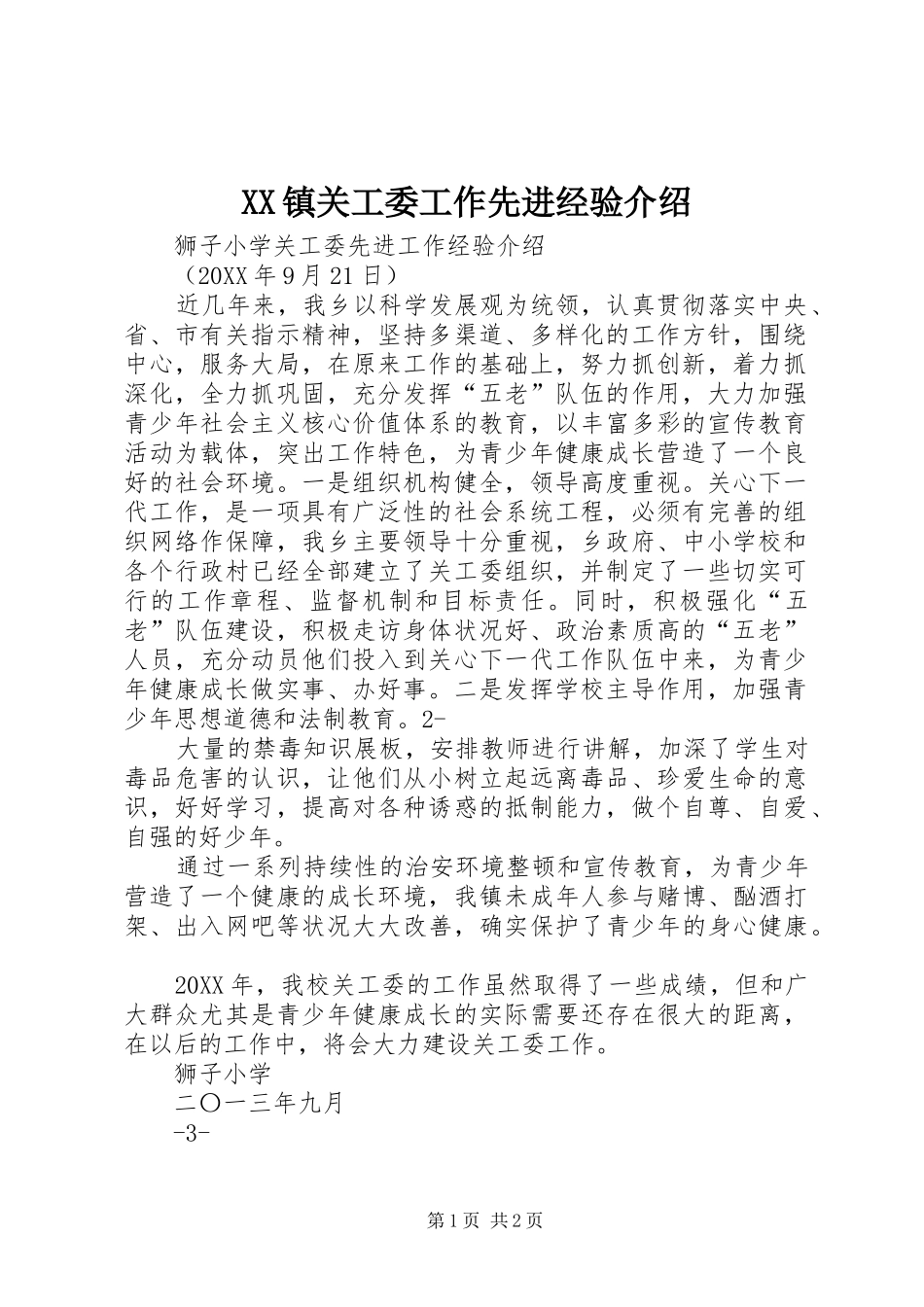 2024年镇关工委工作先进经验介绍_第1页