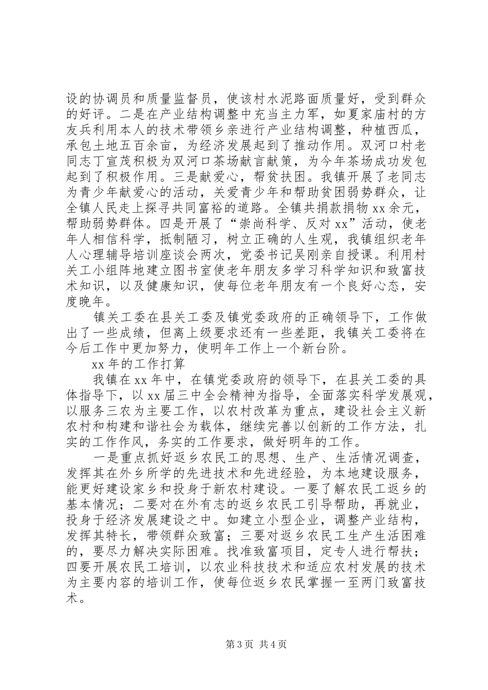 2024年镇关工委工作总结范文及的工作打算_第3页