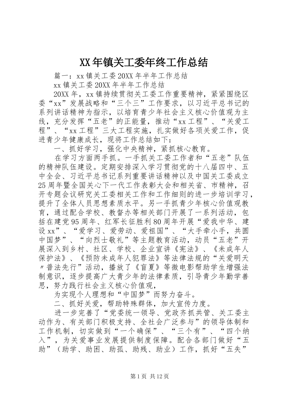 2024年镇关工委年终工作总结_第1页