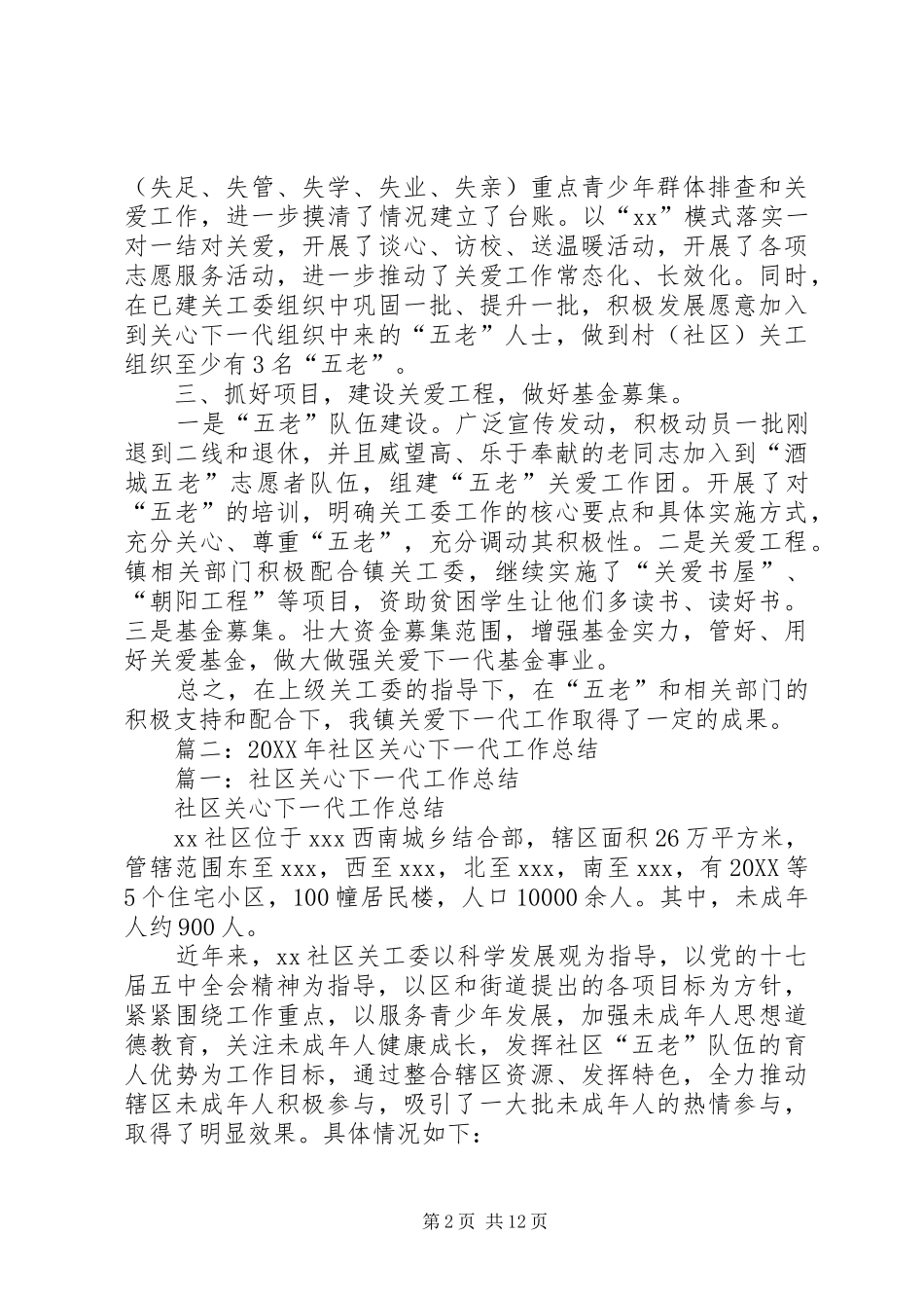 2024年镇关工委年终工作总结_第2页