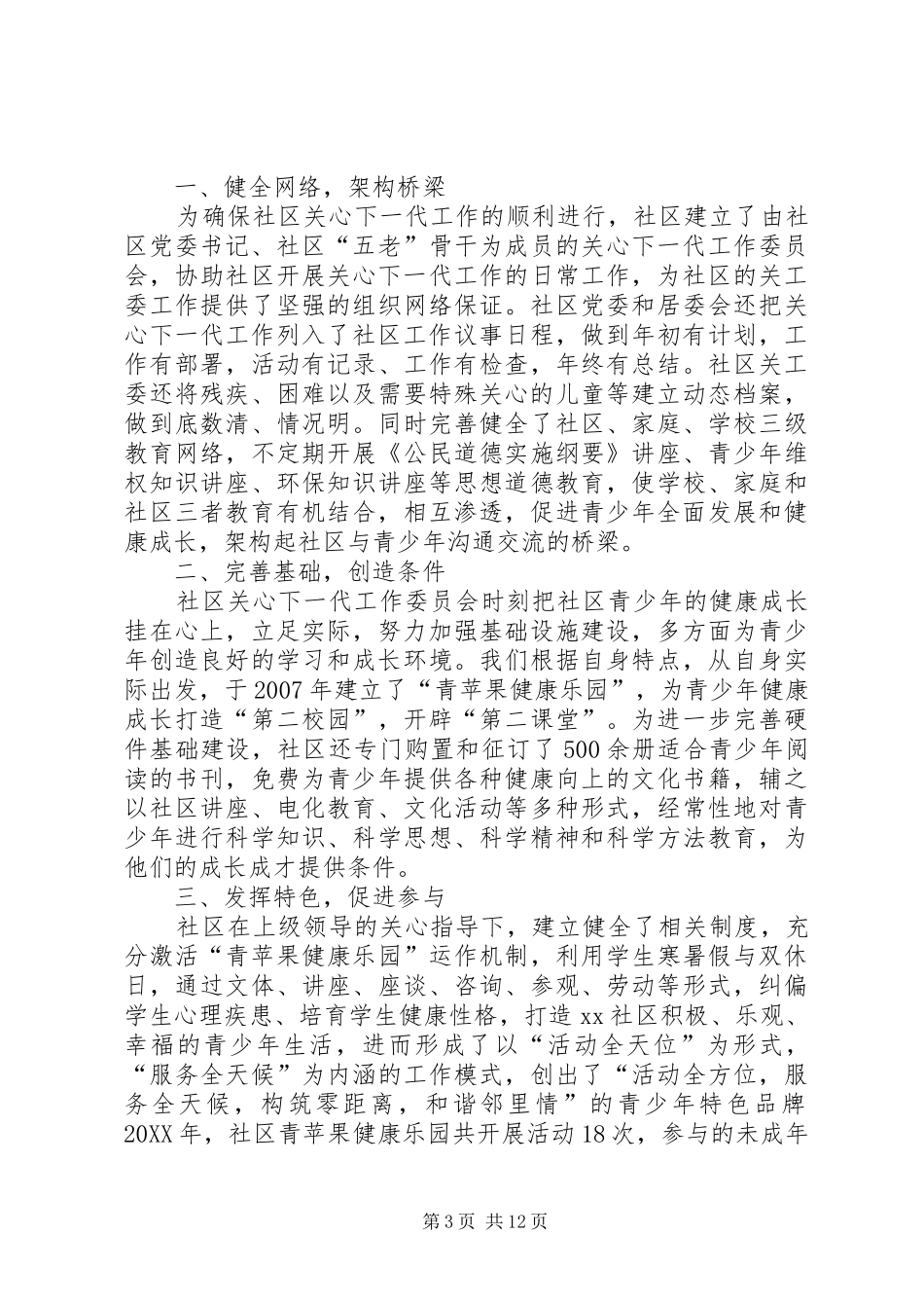 2024年镇关工委年终工作总结_第3页