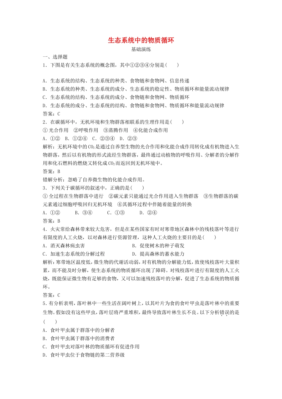 （课堂设计）高中生物 4.2.2 生态系统中的物质循环每课一练 苏教版必修3_第1页