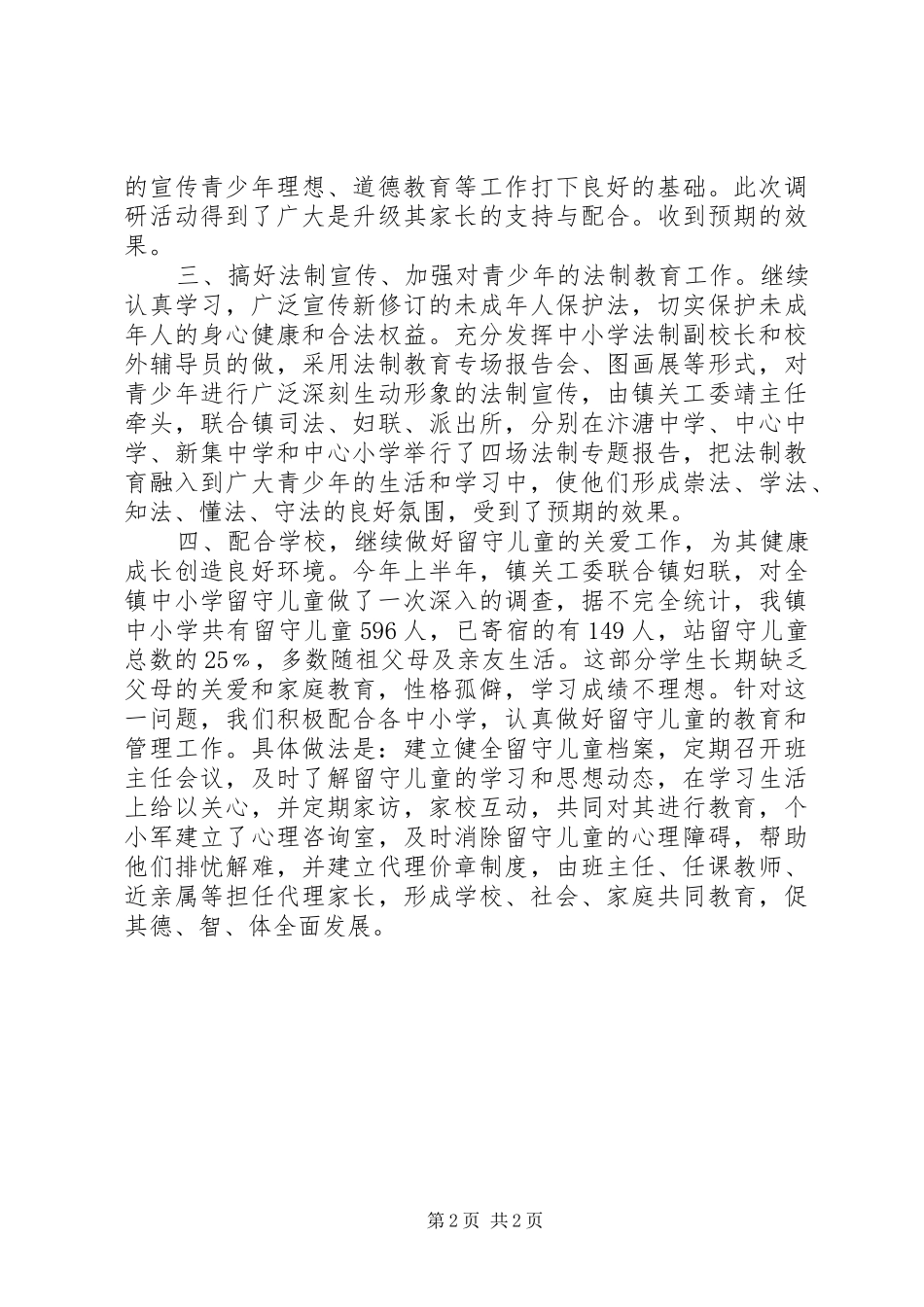 2024年镇关工委年终工作总结范文_第2页