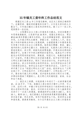 2024年镇关工委年终工作总结范文