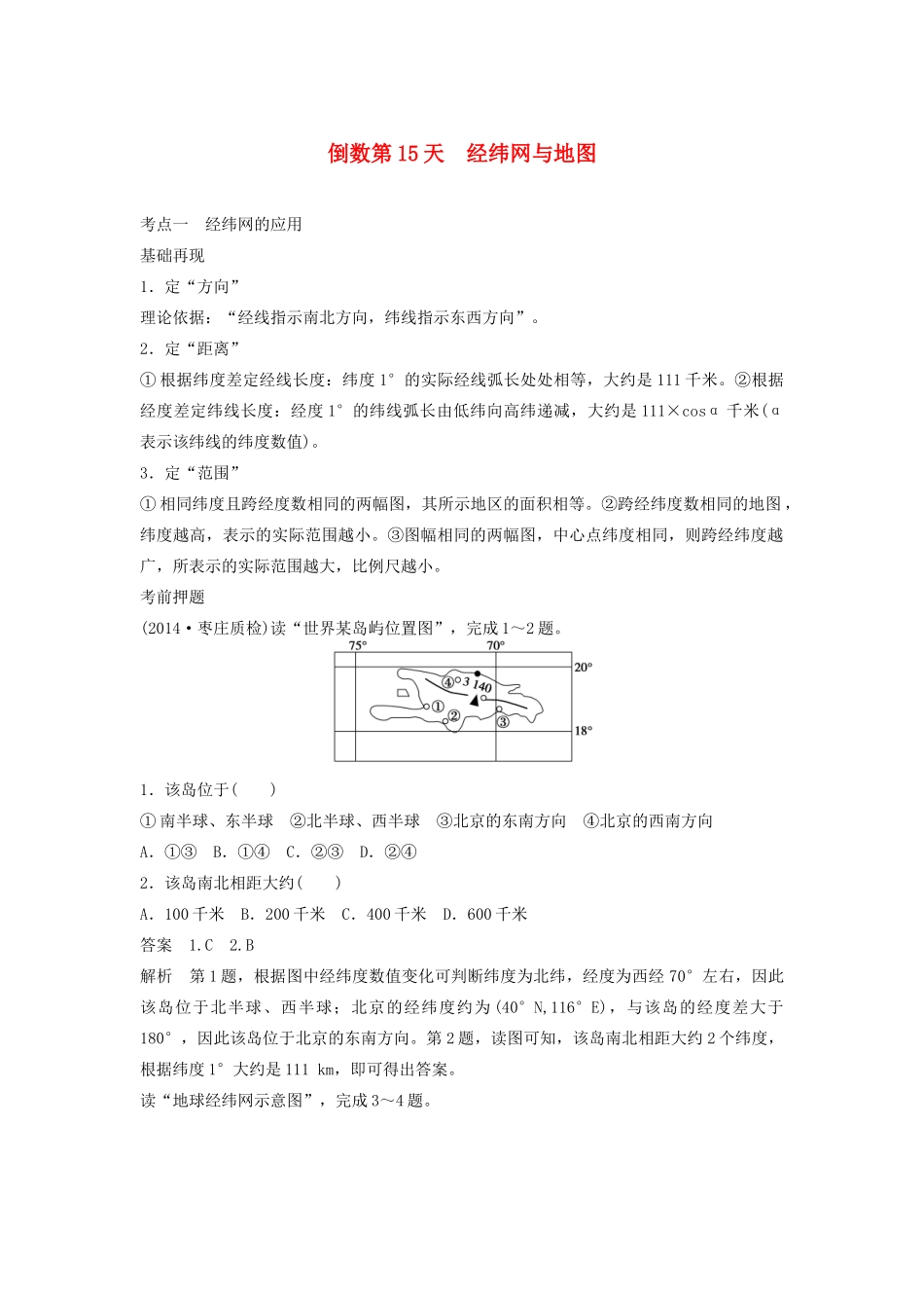 （课标通用）高考地理二轮复习 考前三个月 第三部分 考前静悟篇 倒数第15天 经纬网与地图_第1页