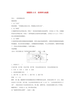 （课标通用）高考地理二轮复习 考前三个月 第三部分 考前静悟篇 倒数第15天 经纬网与地图
