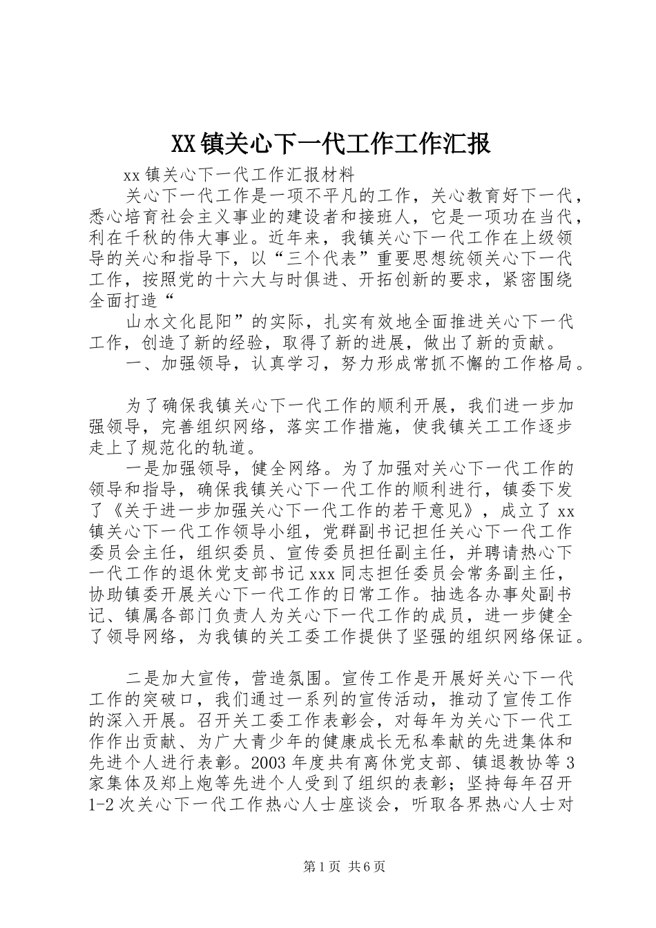 2024年镇关心下一代工作工作汇报_第1页
