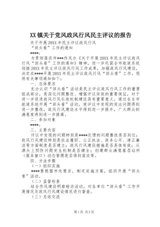 2024年镇关于党风政风行风民主评议的报告