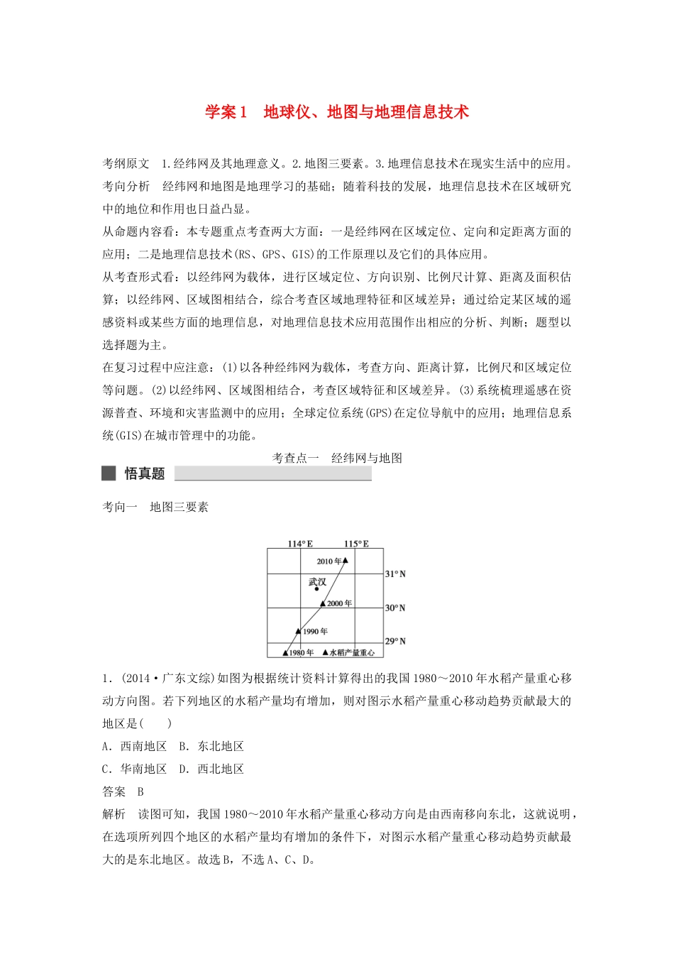 （课标通用）高考地理二轮复习 考前三个月 第一部分 专题1-1 地球仪、地图与地理信息技术_第1页