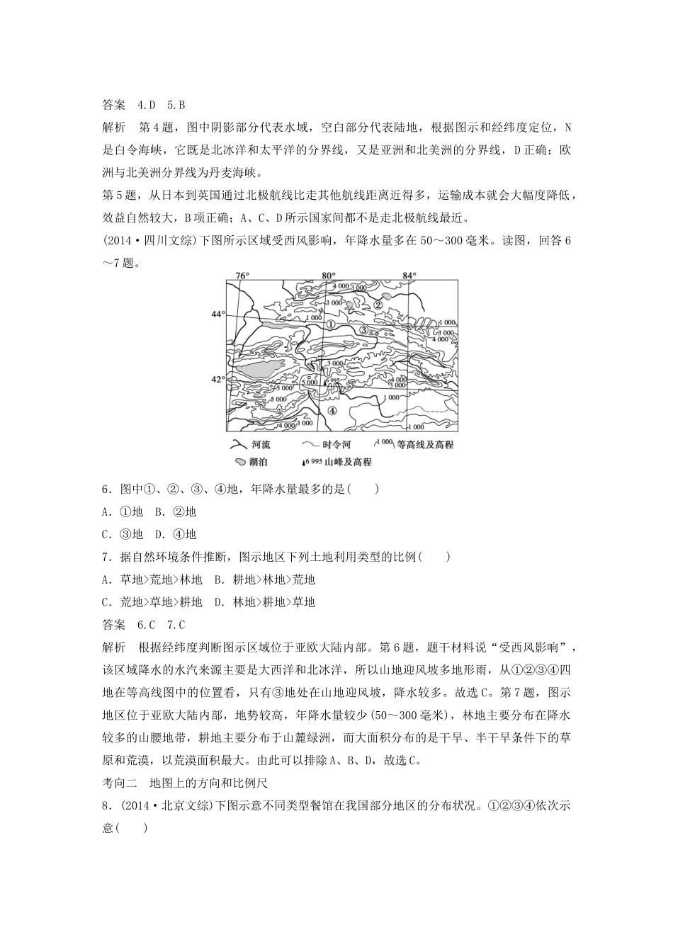 （课标通用）高考地理二轮复习 考前三个月 第一部分 专题1-1 地球仪、地图与地理信息技术_第3页