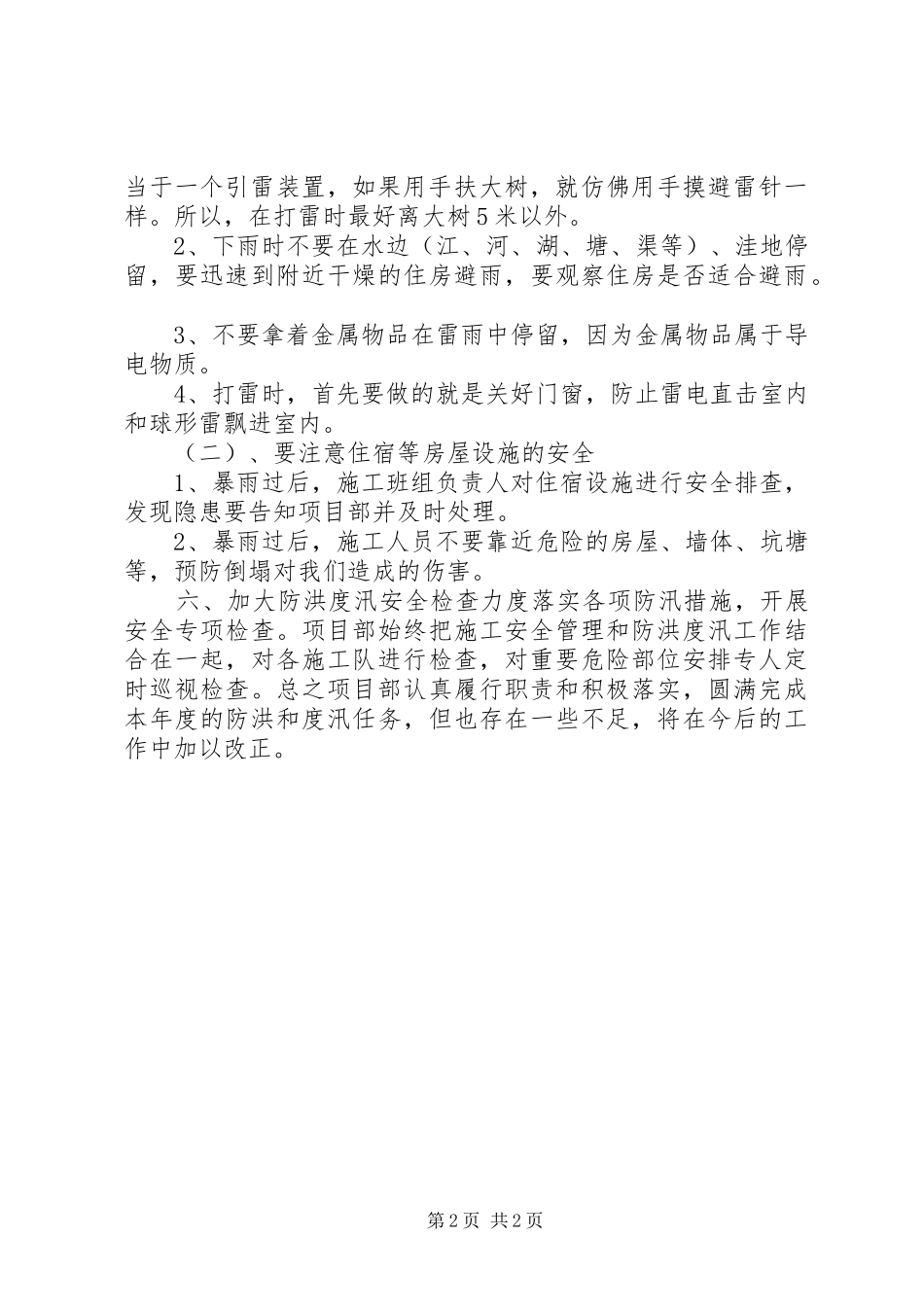 2024年镇关于开展防汛检查排查的工作报告_第2页