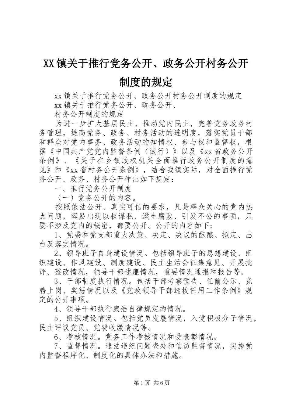 2024年镇关于推行党务公开政务公开村务公开制度的规定_第1页