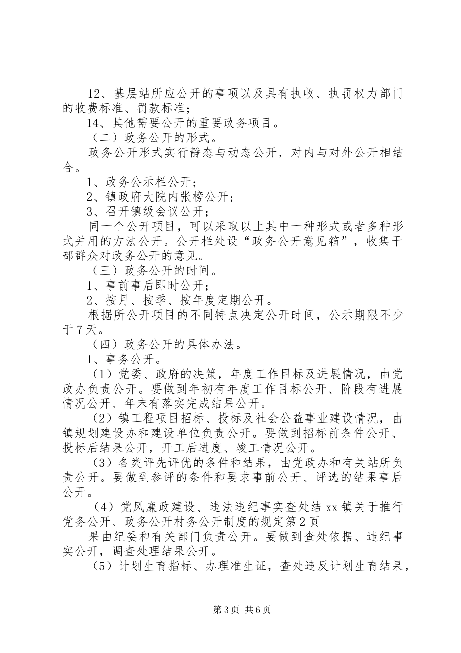 2024年镇关于推行党务公开政务公开村务公开制度的规定_第3页