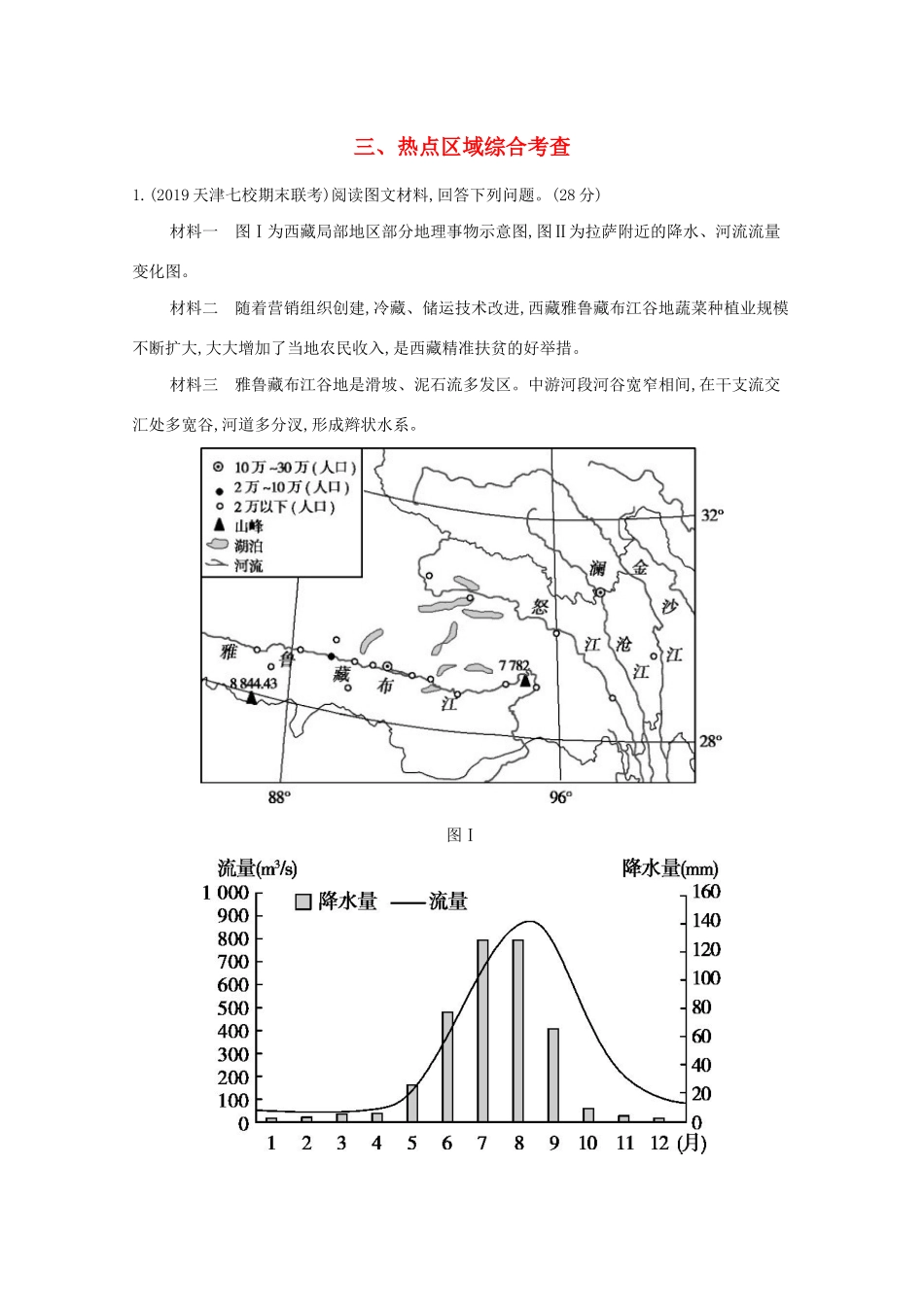（课标版）高考地理二轮复习 大题压轴练（大题练）三、热点区域综合考查-人教版高三全册地理试题_第1页