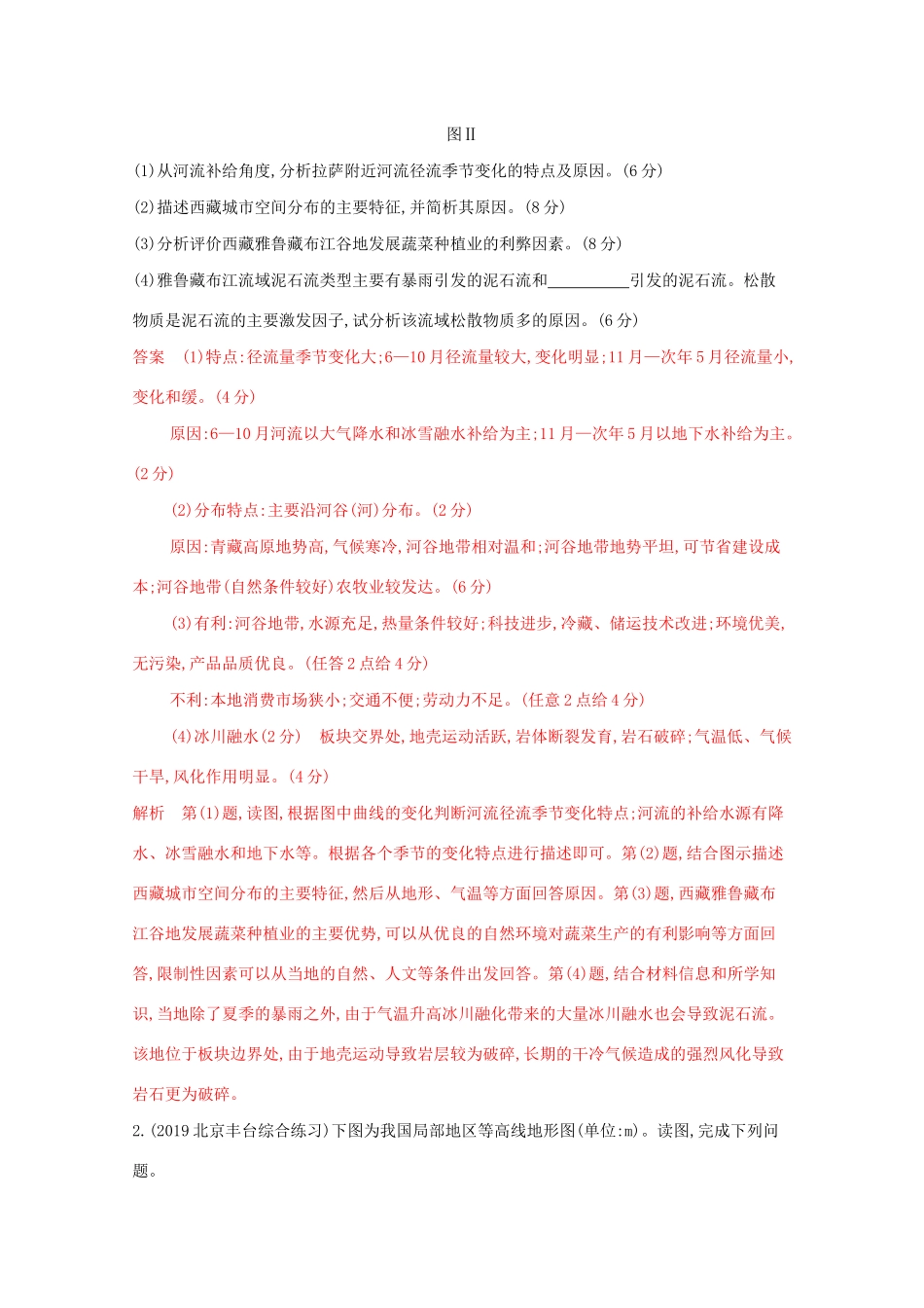 （课标版）高考地理二轮复习 大题压轴练（大题练）三、热点区域综合考查-人教版高三全册地理试题_第2页