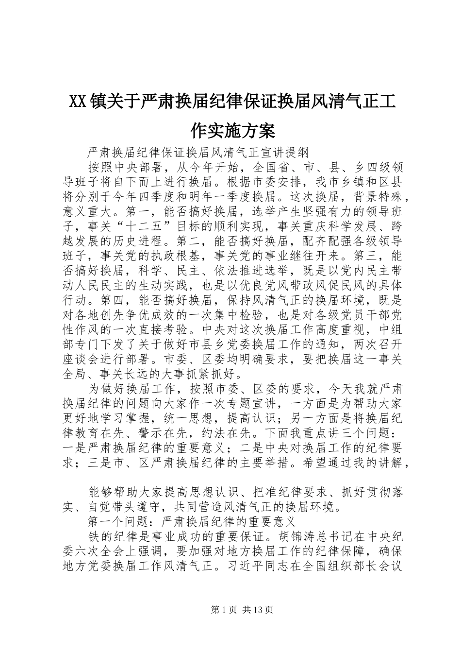 2024年镇关于严肃换届纪律保证换届风清气正工作实施方案_第1页