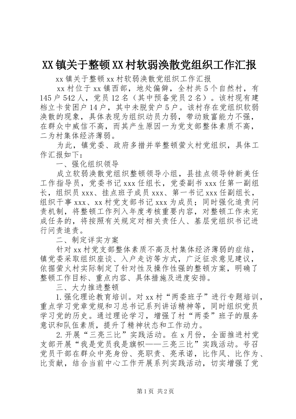 2024年镇关于整顿村软弱涣散党组织工作汇报_第1页