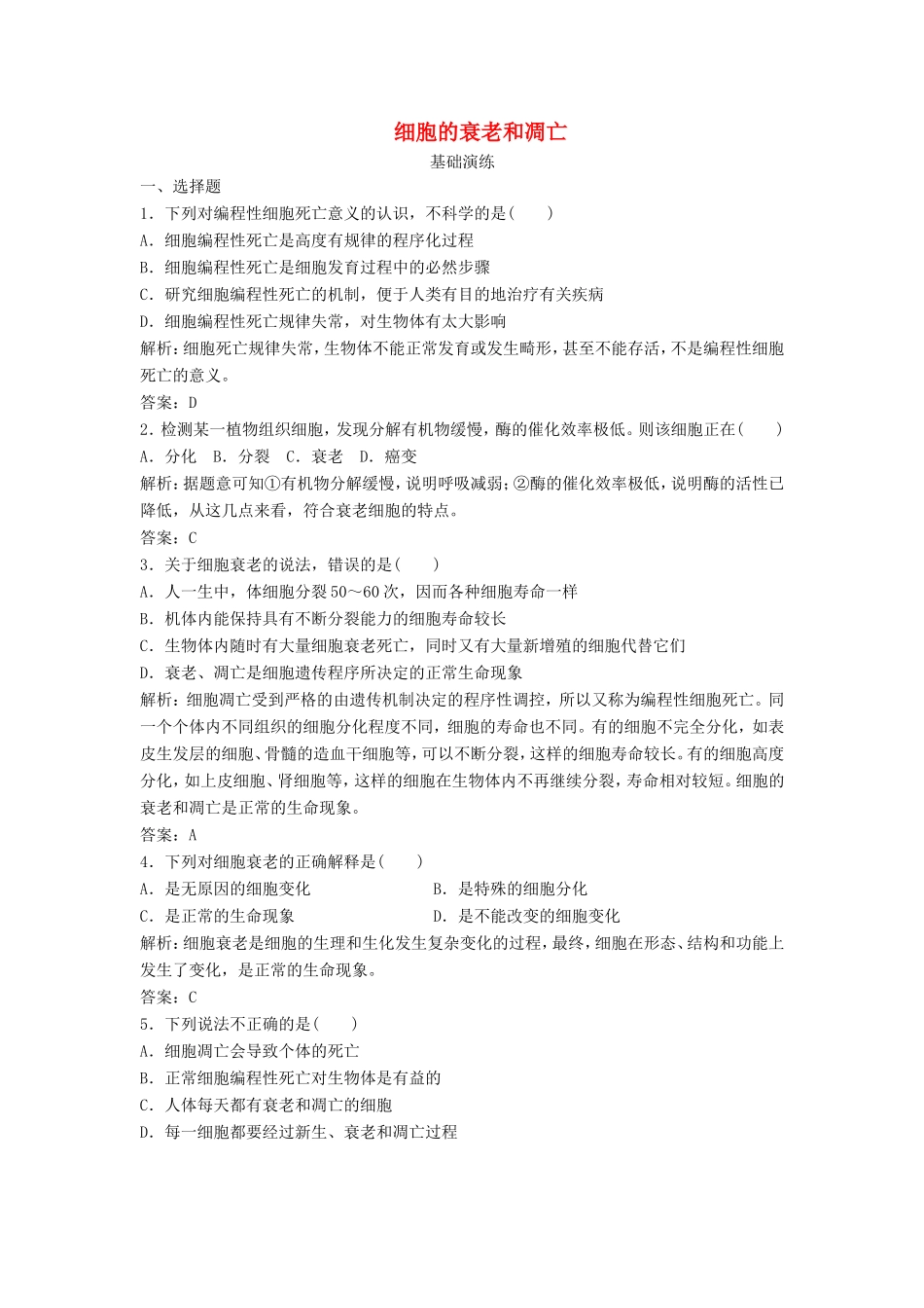 （课堂设计）高中生物 4.3 细胞的衰老和凋亡同步训练 浙科版必修1_第1页