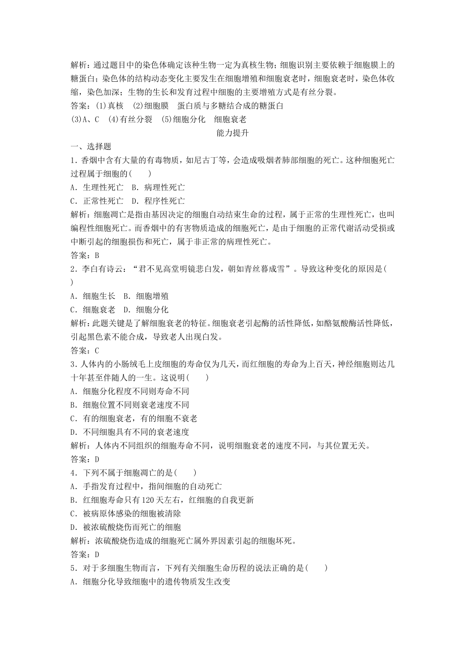 （课堂设计）高中生物 4.3 细胞的衰老和凋亡同步训练 浙科版必修1_第3页