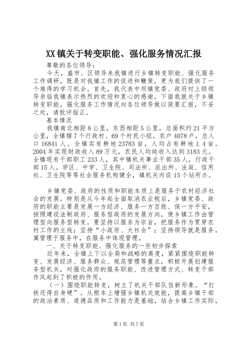 2024年镇关于转变职能强化服务情况汇报_第1页