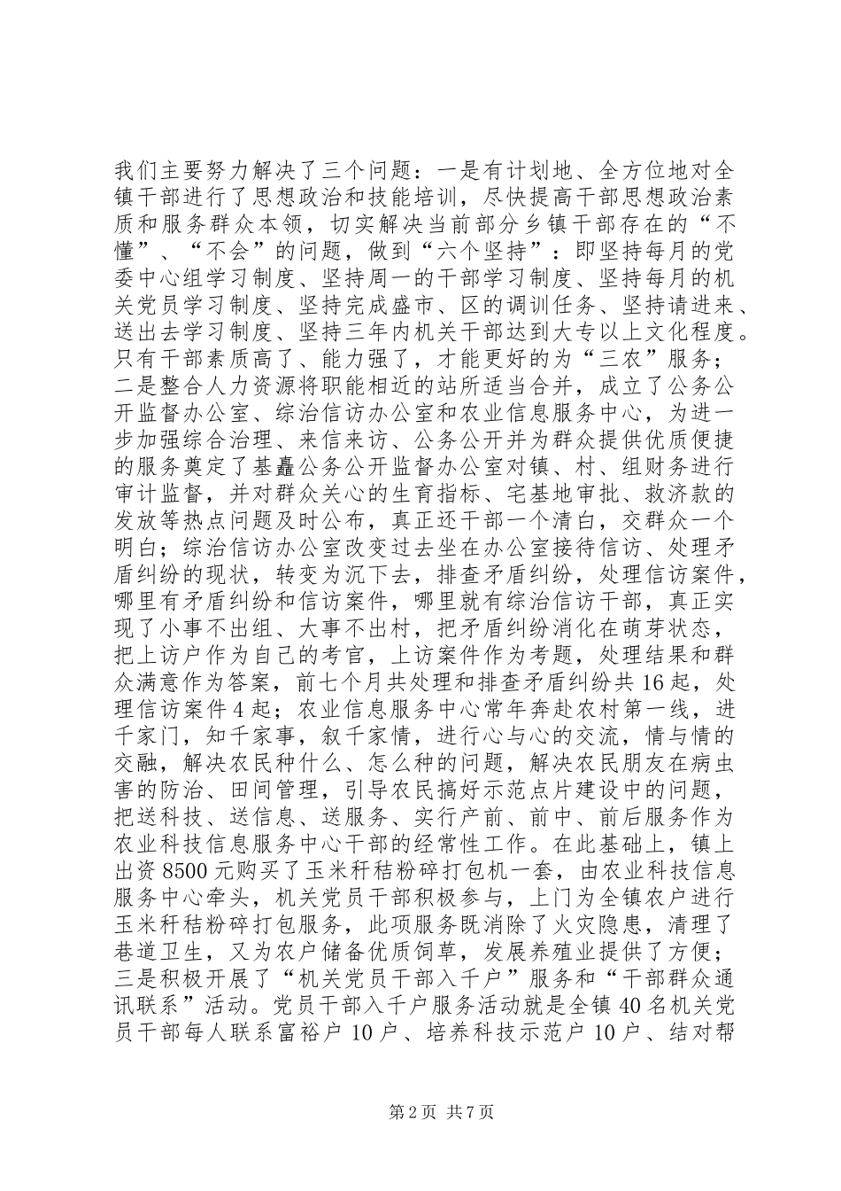 2024年镇关于转变职能强化服务情况汇报_第2页