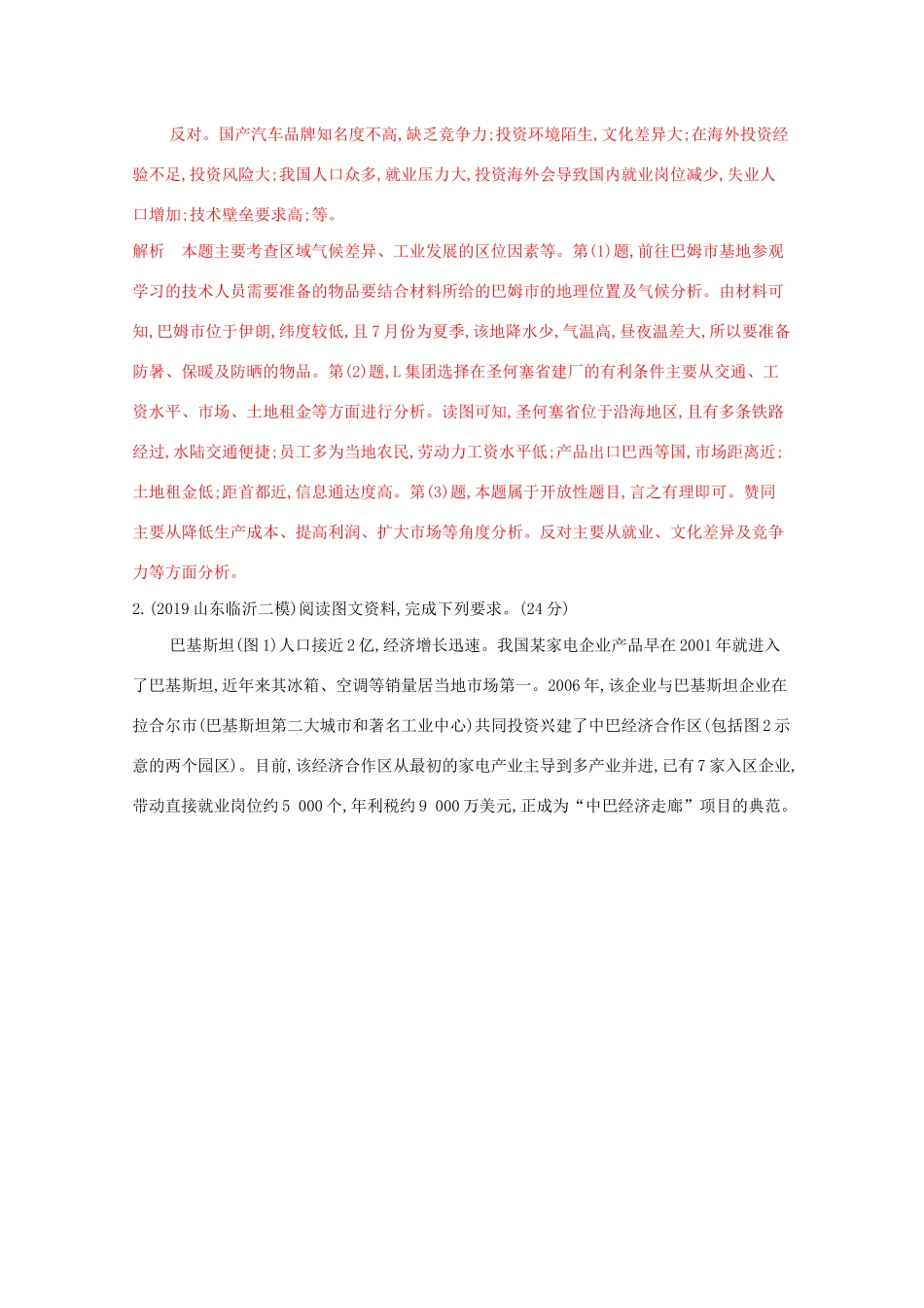 （课标版）高考地理二轮复习 大题压轴练（大题练）四、我国对外投资及经济发展-人教版高三全册地理试题_第2页
