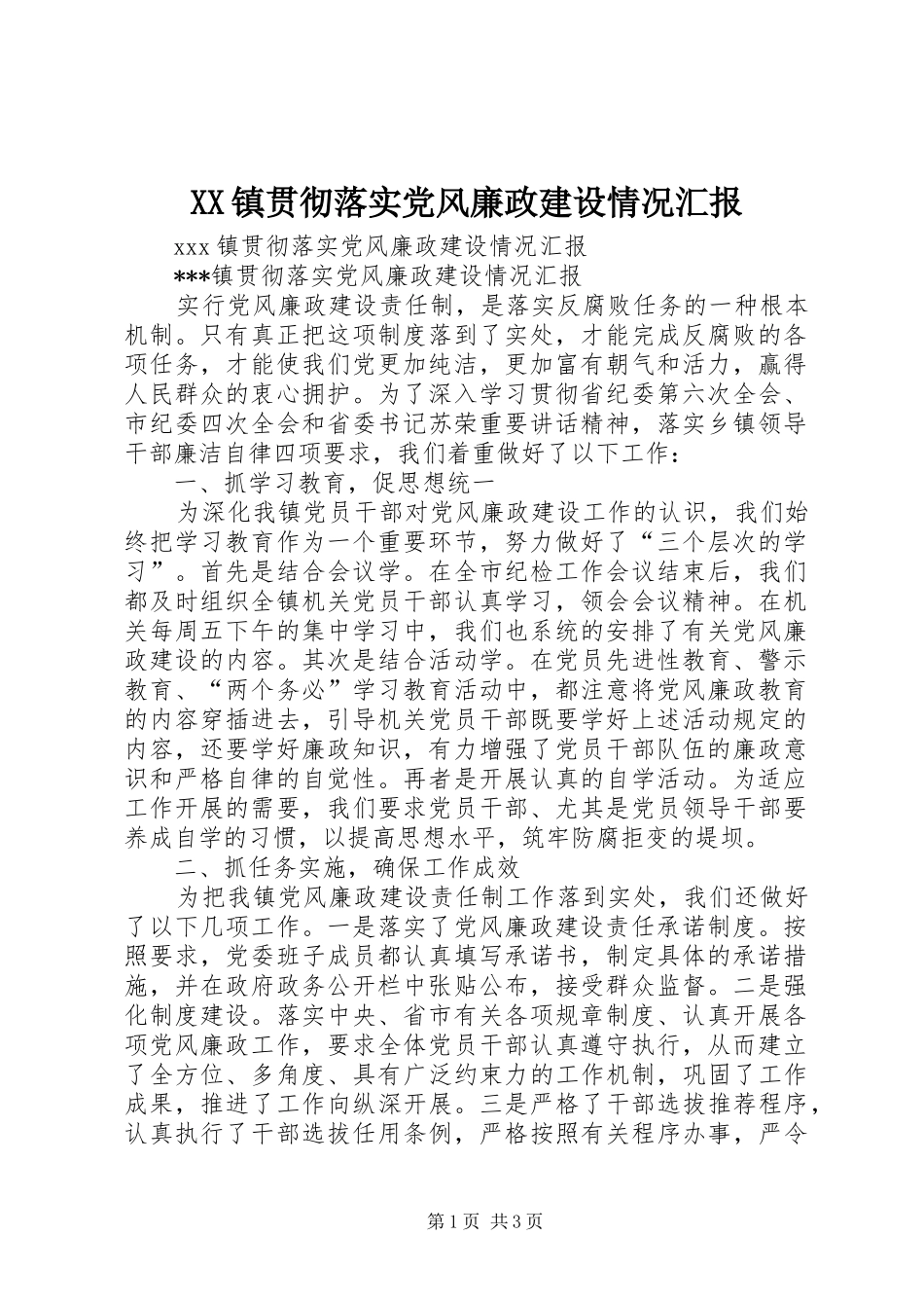 2024年镇贯彻落实党风廉政建设情况汇报_第1页